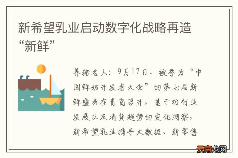 新希望乳业启动数字化战略再造“新鲜”