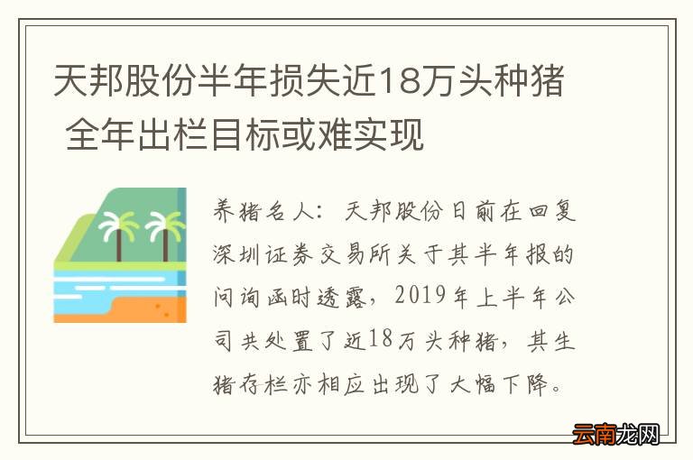 天邦股份半年损失近18万头种猪 全年出栏目标或难实现