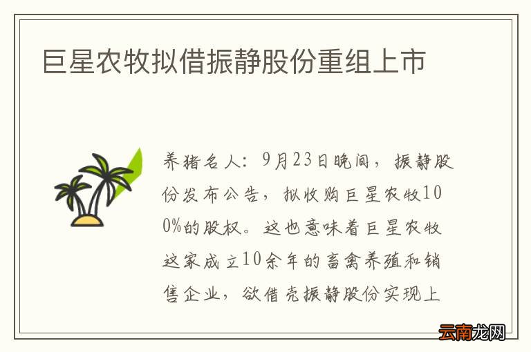 巨星农牧拟借振静股份重组上市