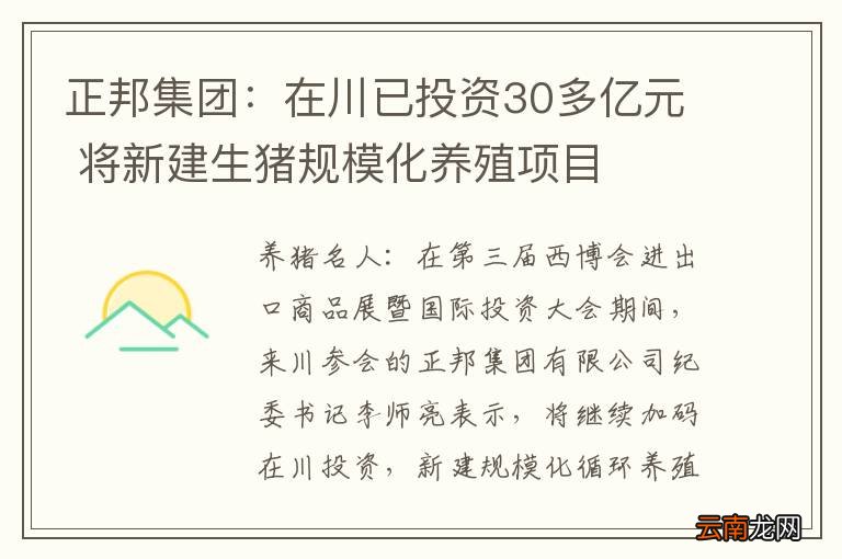 正邦集团：在川已投资30多亿元 将新建生猪规模化养殖项目