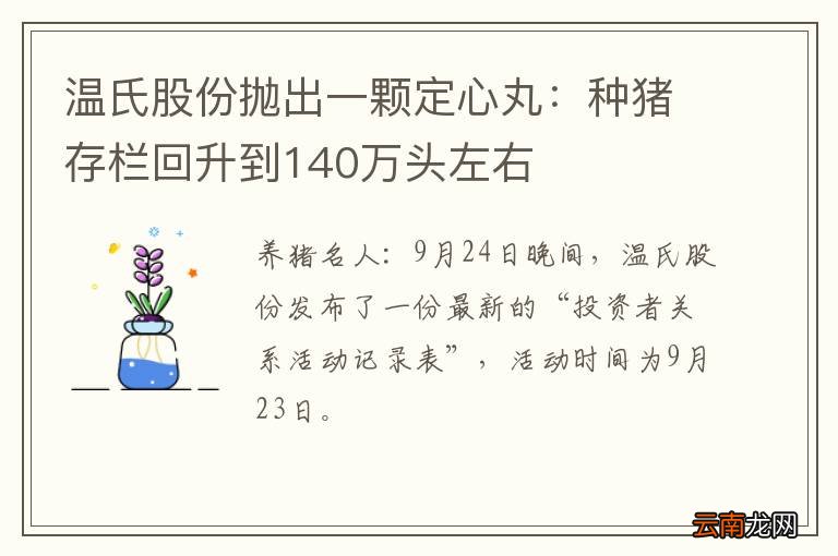 温氏股份抛出一颗定心丸：种猪存栏回升到140万头左右