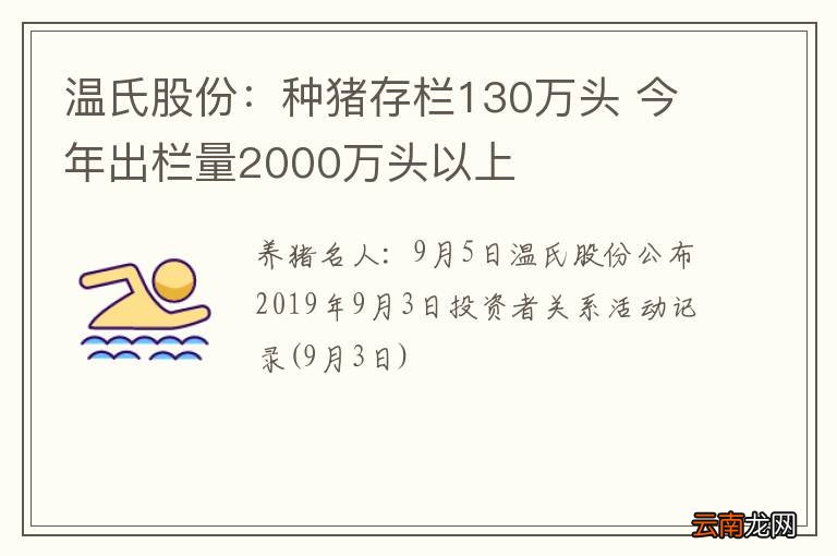 温氏股份：种猪存栏130万头 今年出栏量2000万头以上