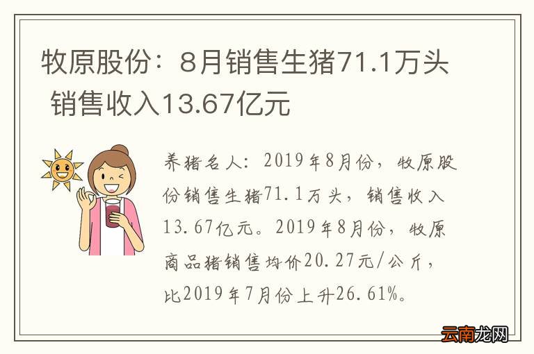 牧原股份：8月销售生猪71.1万头 销售收入13.67亿元