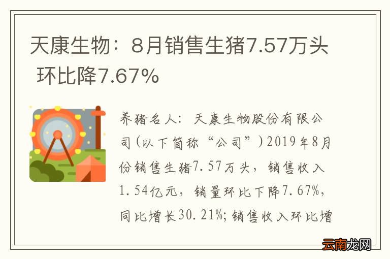 天康生物：8月销售生猪7.57万头 环比降7.67%