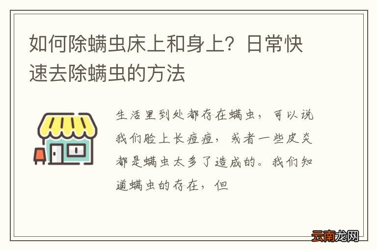 如何除螨虫床上和身上？日常快速去除螨虫的方法