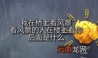 我在桥上看风景看风景的人在楼上看你后面是什么 我在桥上看风景出自何处