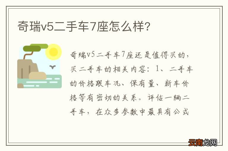 奇瑞v5二手车7座怎么样?