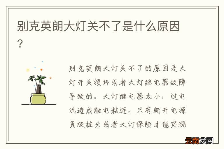 别克英朗大灯关不了是什么原因?