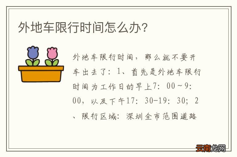 外地车限行时间怎么办?