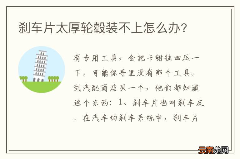刹车片太厚轮毂装不上怎么办?