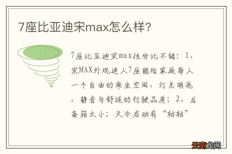 7座比亚迪宋max怎么样?