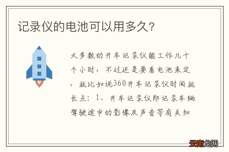 记录仪的电池可以用多久?