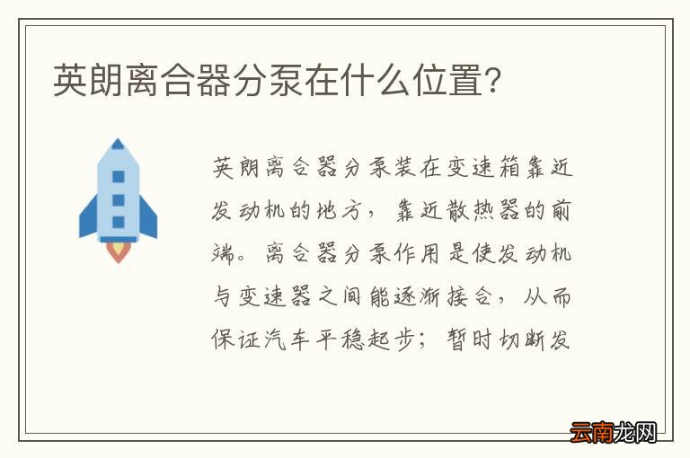 英朗离合器分泵在什么位置?