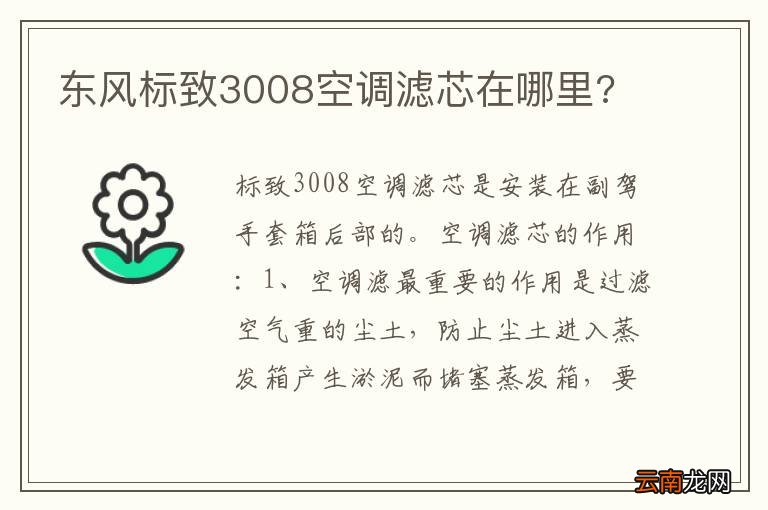 东风标致3008空调滤芯在哪里?