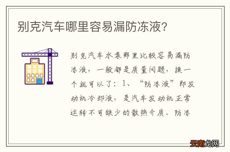 别克汽车哪里容易漏防冻液?