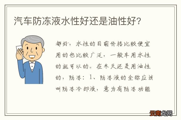 汽车防冻液水性好还是油性好?