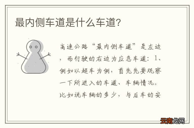 最内侧车道是什么车道?