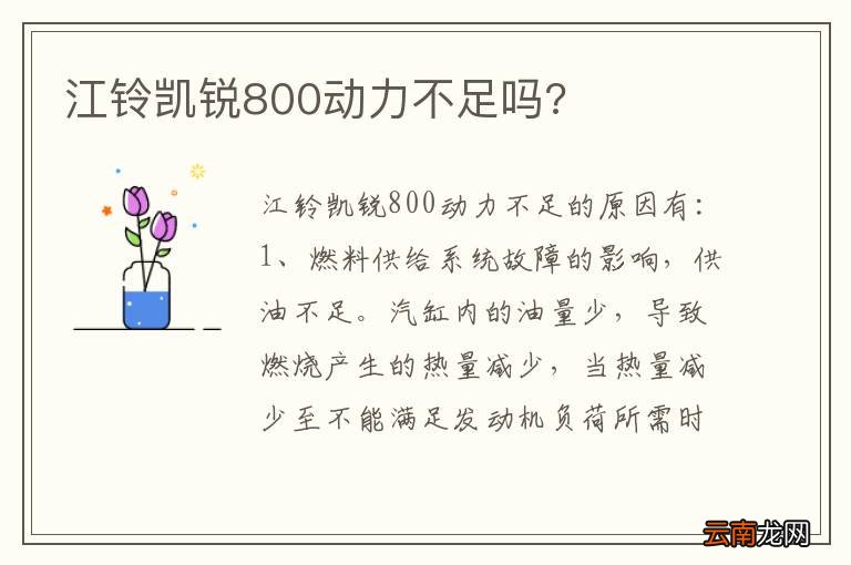 江铃凯锐800动力不足吗?