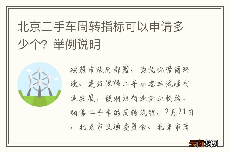 北京二手车周转指标可以申请多少个？举例说明