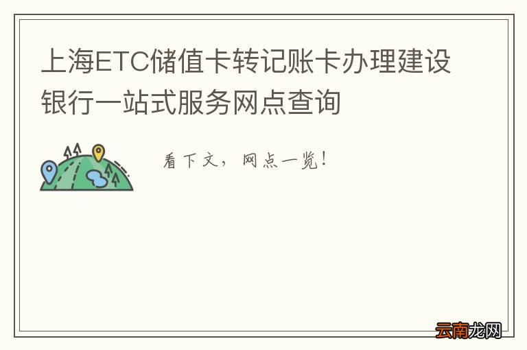 上海ETC储值卡转记账卡办理建设银行一站式服务网点查询