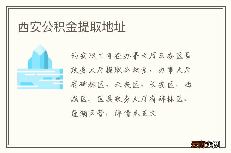 西安公积金提取地址