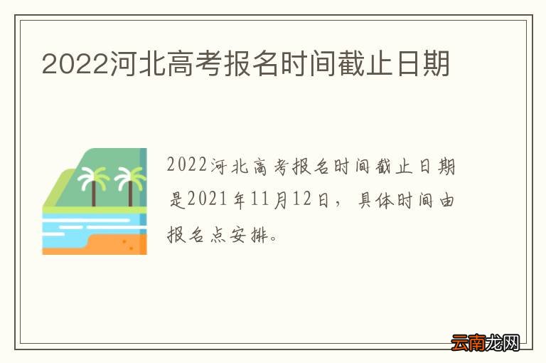 2022河北高考报名时间截止日期