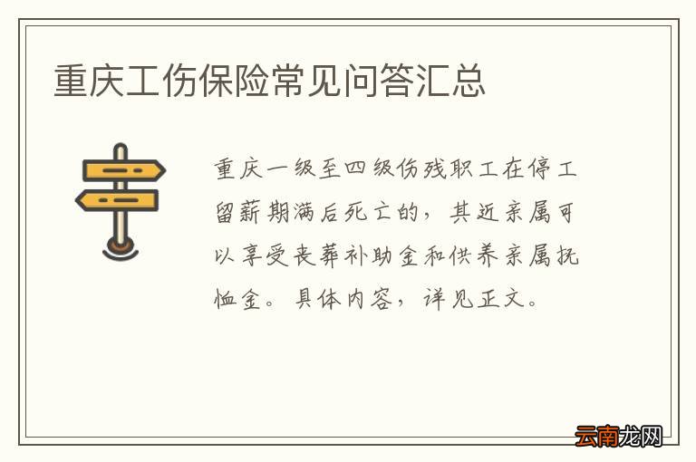 重庆工伤保险常见问答汇总