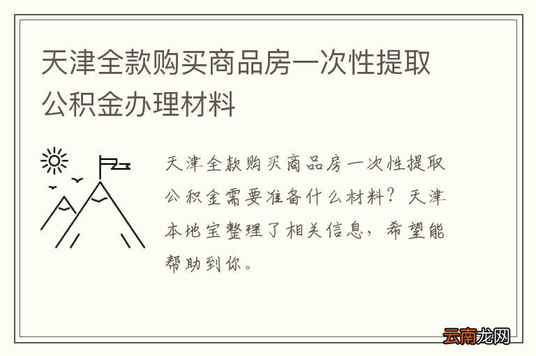 天津全款购买商品房一次性提取公积金办理材料