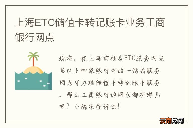 上海ETC储值卡转记账卡业务工商银行网点