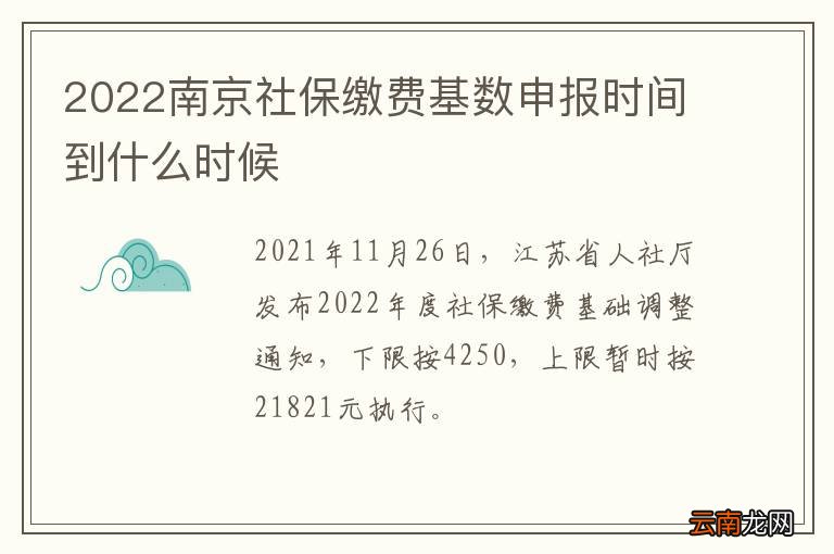 2022南京社保缴费基数申报时间到什么时候