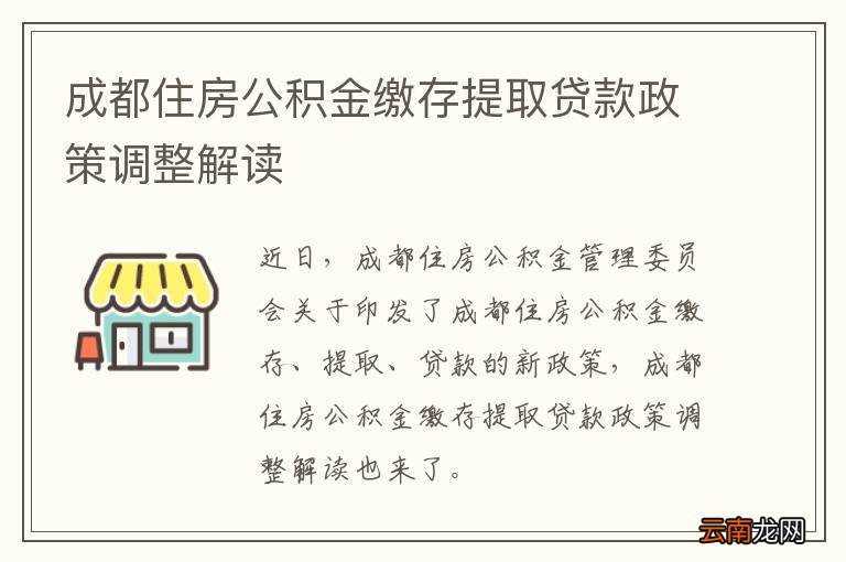 成都住房公积金缴存提取贷款政策调整解读