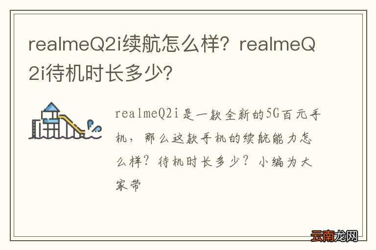 realmeQ2i续航怎么样？realmeQ2i待机时长多少？