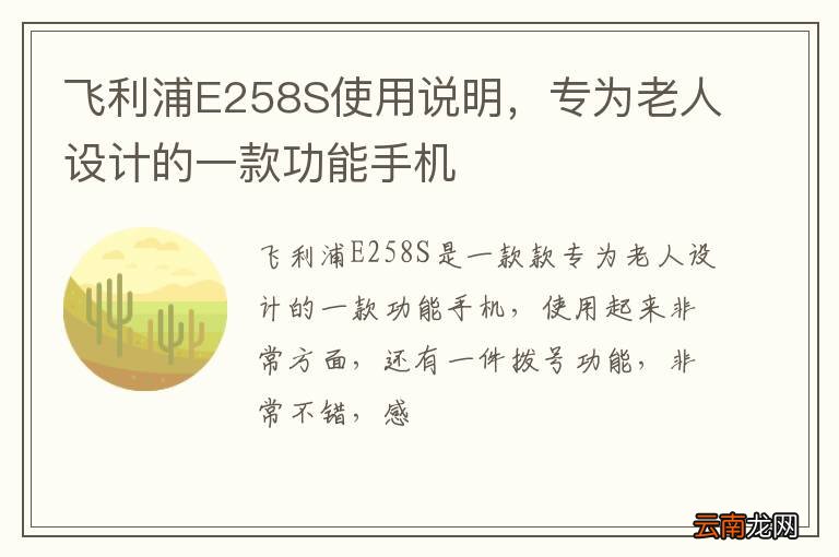 飞利浦E258S使用说明，专为老人设计的一款功能手机