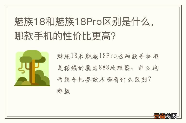 魅族18和魅族18Pro区别是什么，哪款手机的性价比更高？