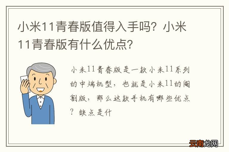 小米11青春版值得入手吗？小米11青春版有什么优点？