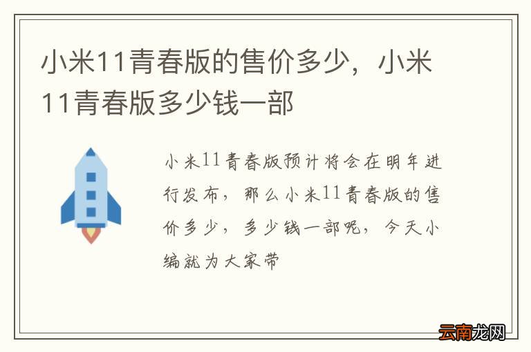 小米11青春版的售价多少，小米11青春版多少钱一部