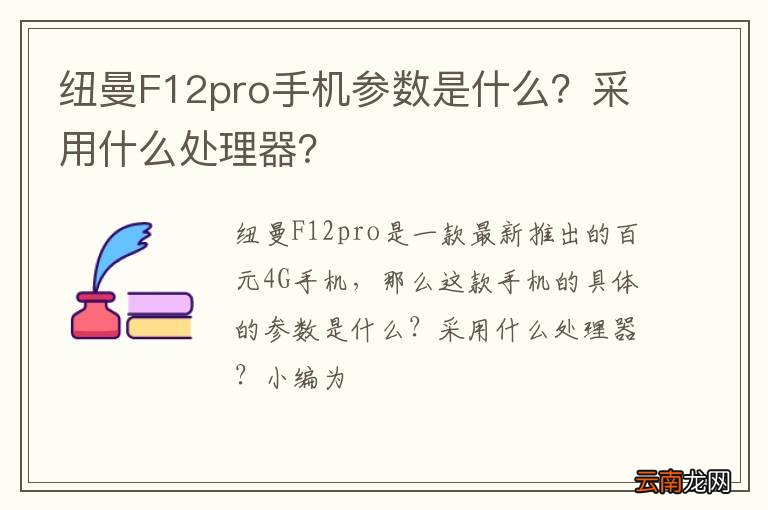 纽曼F12pro手机参数是什么？采用什么处理器？