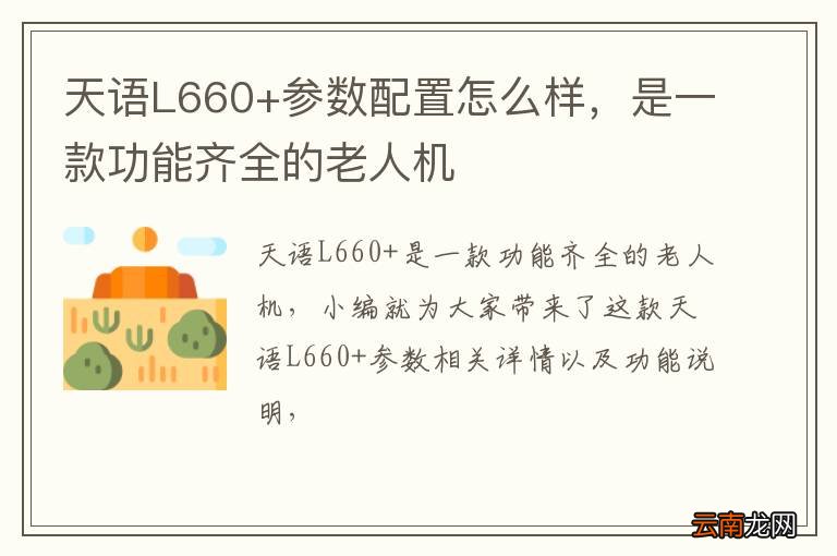 天语L660+参数配置怎么样，是一款功能齐全的老人机