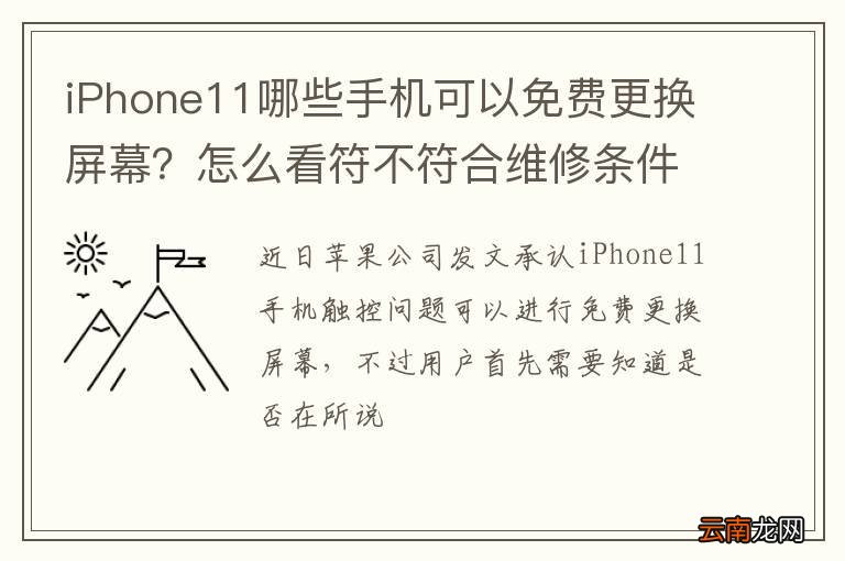 iPhone11哪些手机可以免费更换屏幕？怎么看符不符合维修条件？