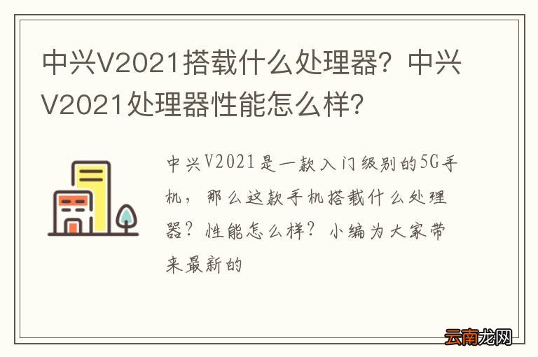 中兴V2021搭载什么处理器？中兴V2021处理器性能怎么样？