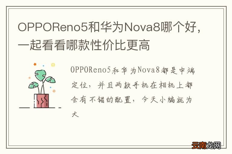 OPPOReno5和华为Nova8哪个好，一起看看哪款性价比更高