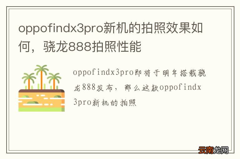 oppofindx3pro新机的拍照效果如何，骁龙888拍照性能
