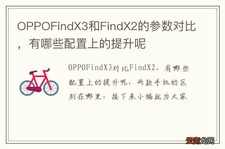 OPPOFindX3和FindX2的参数对比，有哪些配置上的提升呢