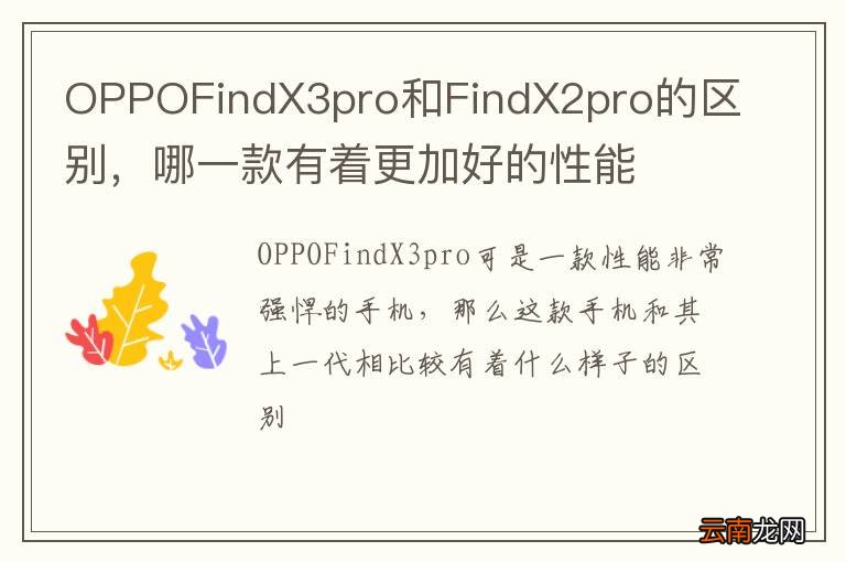 OPPOFindX3pro和FindX2pro的区别，哪一款有着更加好的性能