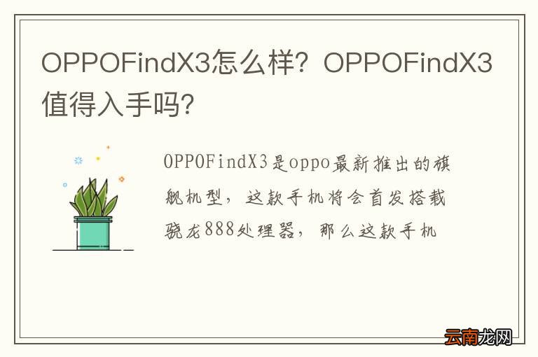 OPPOFindX3怎么样？OPPOFindX3值得入手吗？