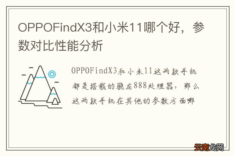 OPPOFindX3和小米11哪个好，参数对比性能分析