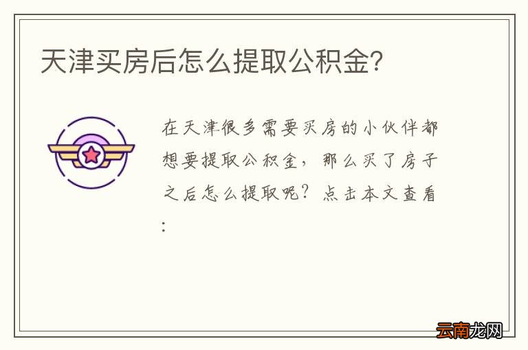 天津买房后怎么提取公积金?