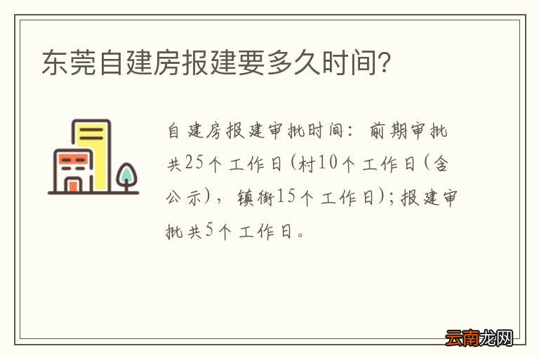 东莞自建房报建要多久时间？