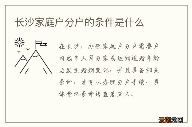 长沙家庭户分户的条件是什么
