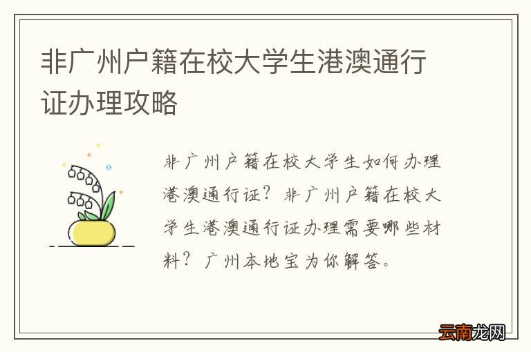 非广州户籍在校大学生港澳通行证办理攻略